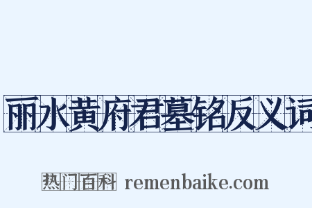 丽水黄府君墓铭反义词是什么意思的图片